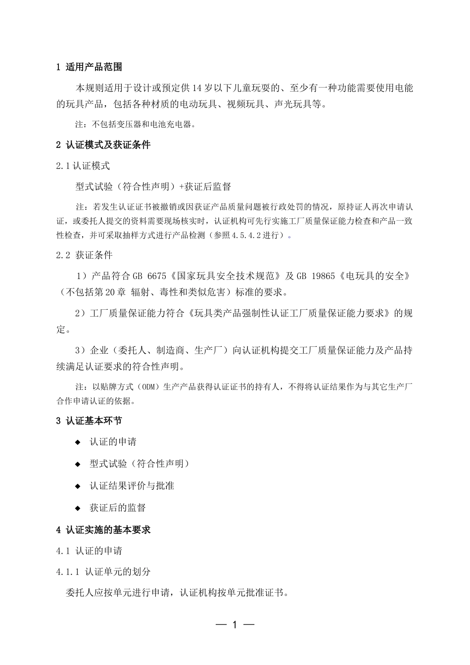 玩具类产品强制性认证实施规则_第3页