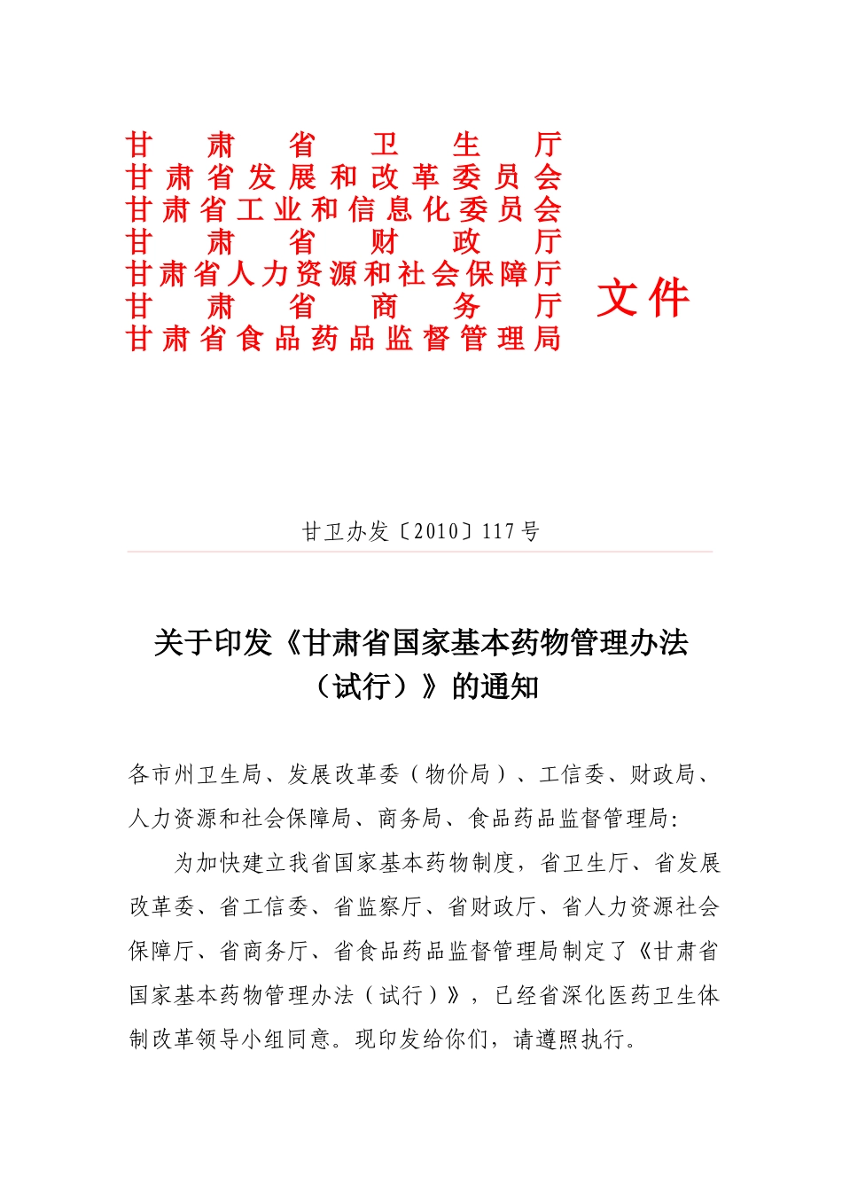 甘肃省国家基本药物管理办法（试行）-为加快建立我省国家基_第1页