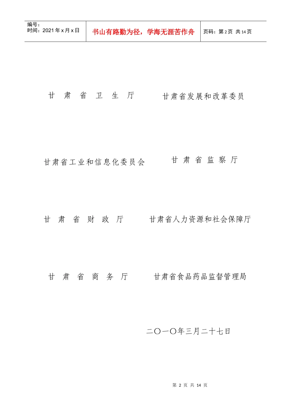 甘肃省国家基本药物管理办法（试行）-为加快建立我省国家基_第2页