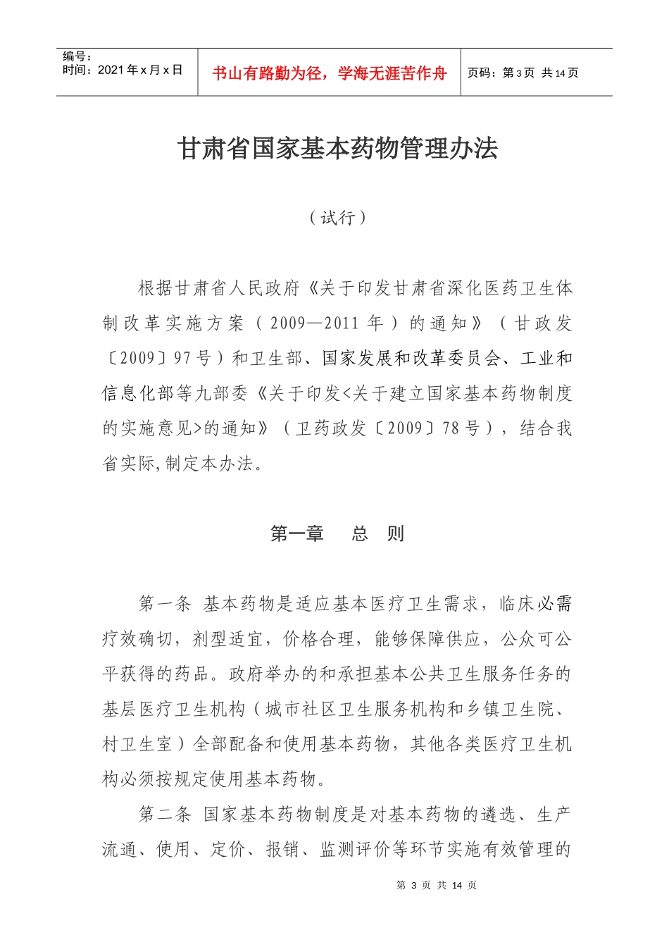 甘肃省国家基本药物管理办法（试行）-为加快建立我省国家基_第3页