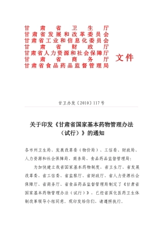 甘肃省国家基本药物管理办法（试行）-为加快建立我省国家基