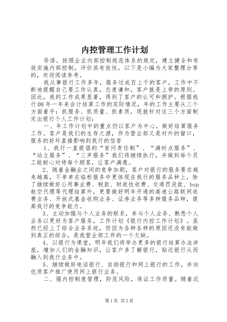 内控管理工作计划_第1页