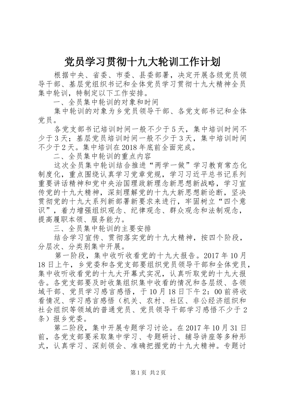 党员学习贯彻十九大轮训工作计划_第1页