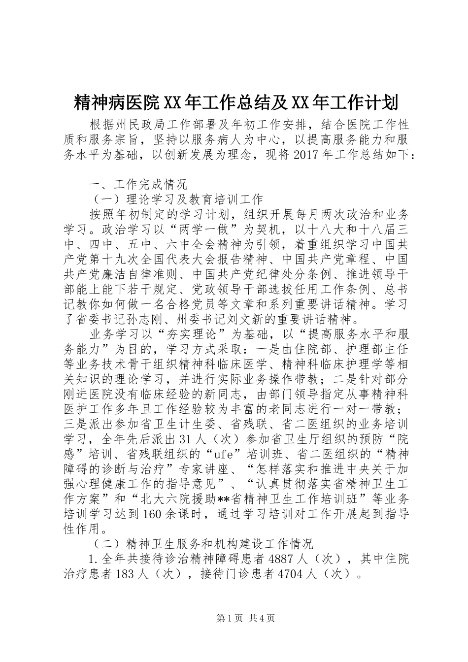 精神病医院XX年工作总结及XX年工作计划_第1页