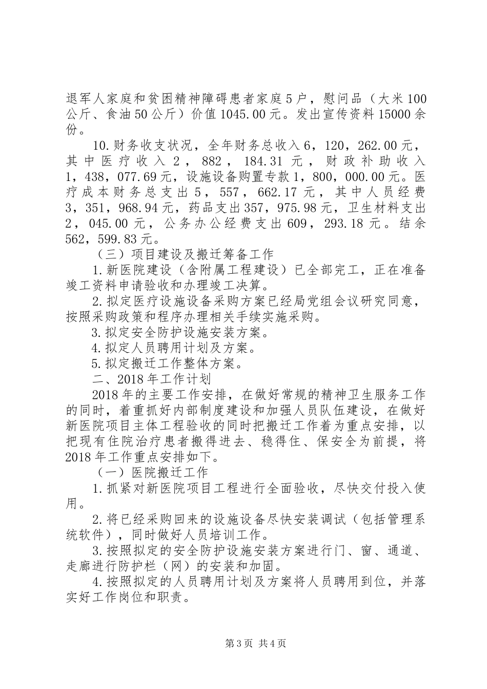 精神病医院XX年工作总结及XX年工作计划_第3页