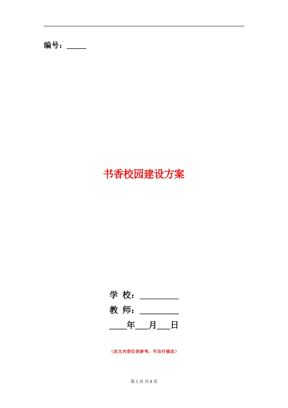 书香校园建设方案_第1页