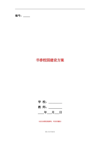 书香校园建设方案