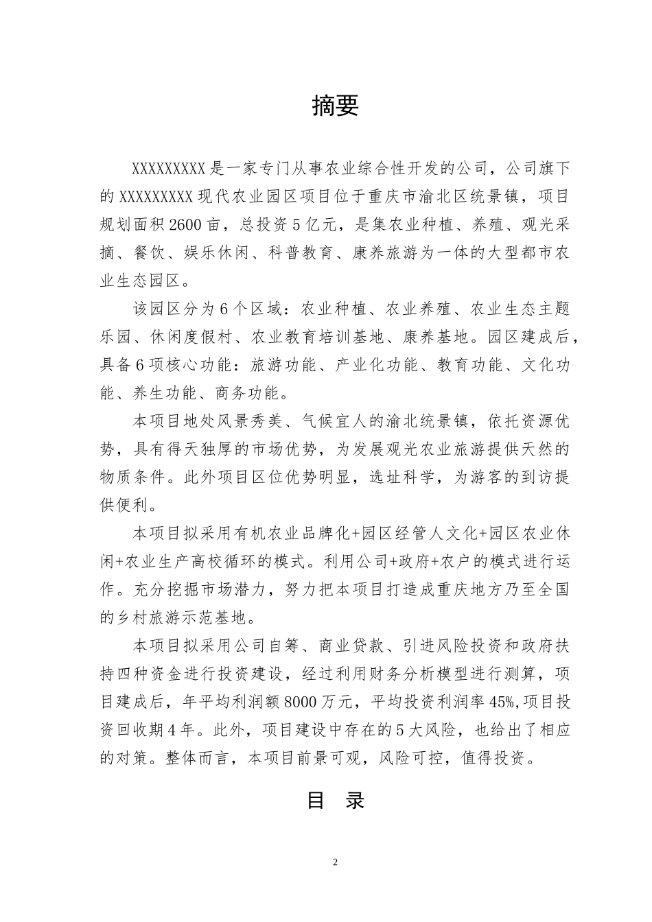 现代农业园区商业计划书_第2页