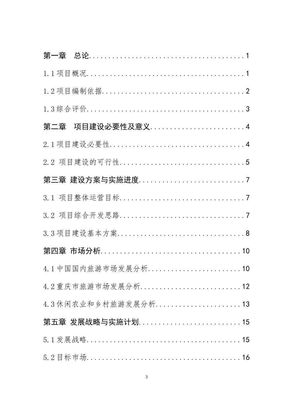 现代农业园区商业计划书_第3页