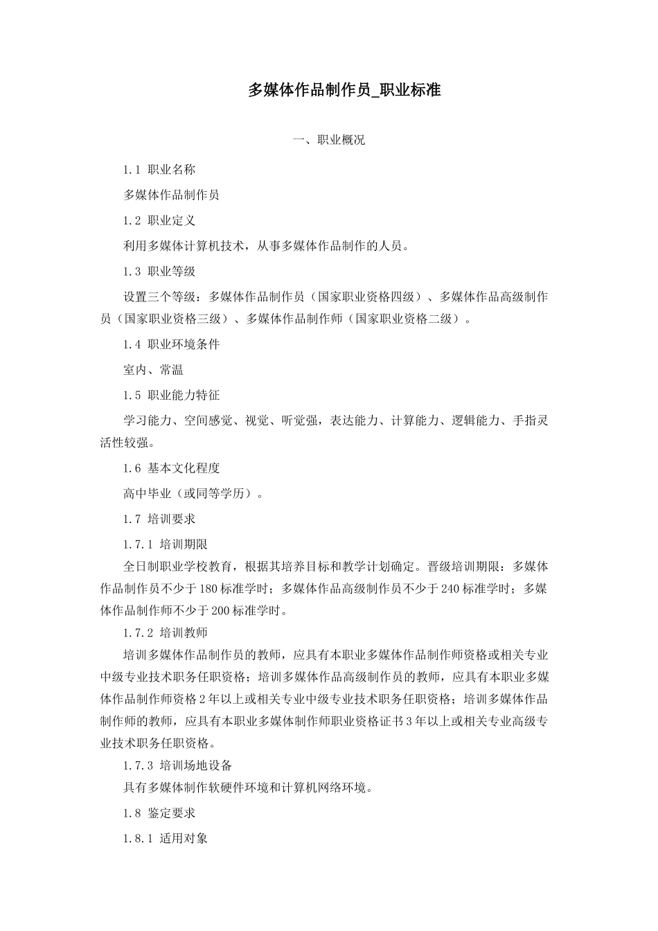 多媒体作品制作员_职业标准_第1页