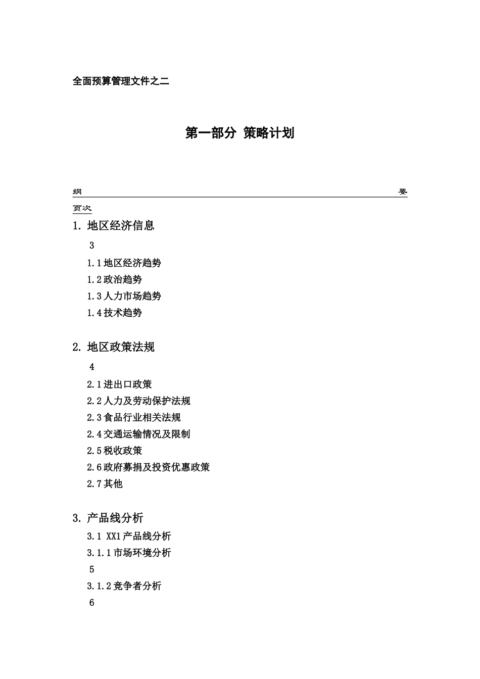 现代企业经营策略计划书_第1页