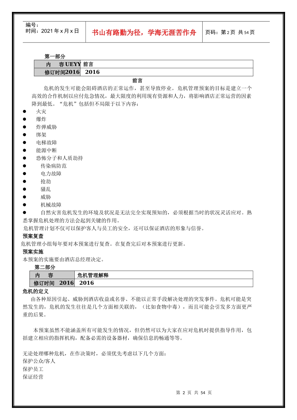 珍宝假日危机管理预案_第3页