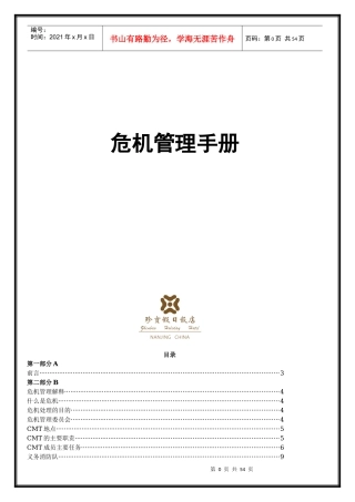 珍宝假日危机管理预案