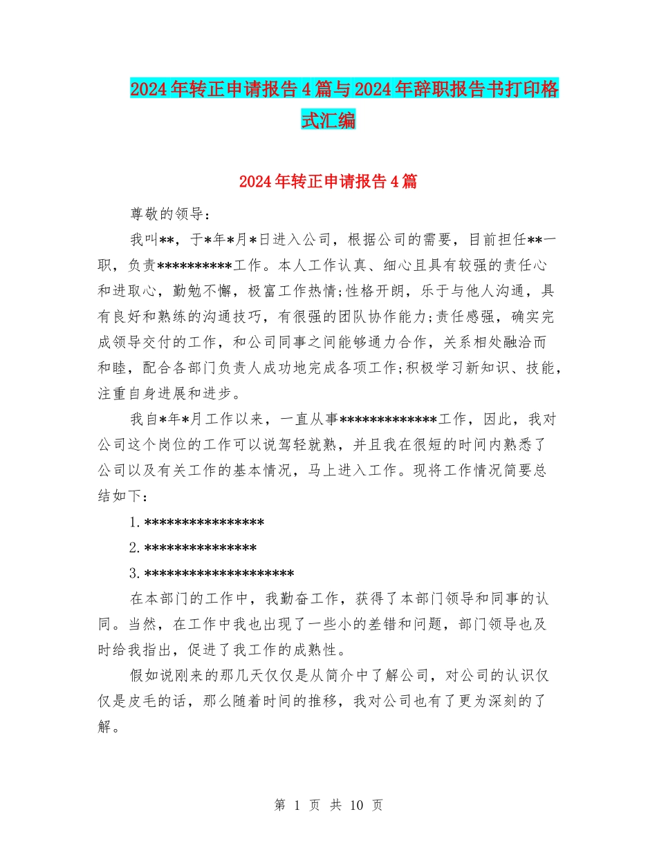 2024年转正申请报告4篇与2024年辞职报告书打印格式汇编_第1页