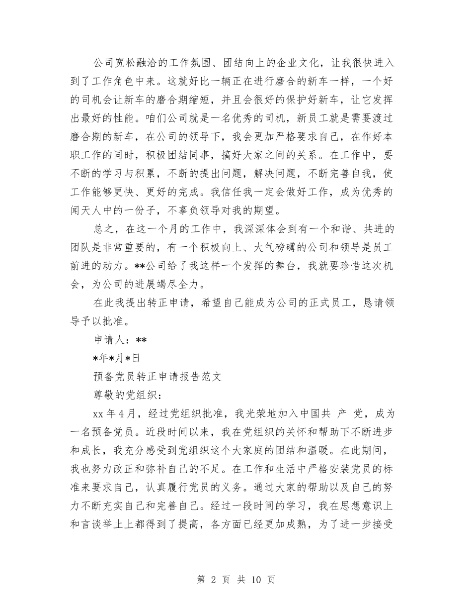 2024年转正申请报告4篇与2024年辞职报告书打印格式汇编_第2页