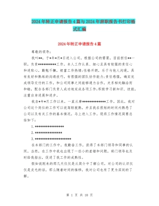 2024年转正申请报告4篇与2024年辞职报告书打印格式汇编