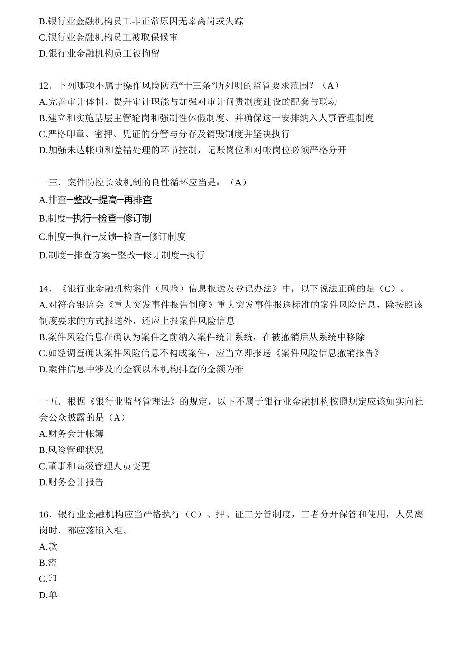 银行业员工案防新规知识竞赛参考题库_第3页