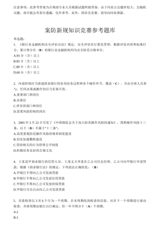 银行业员工案防新规知识竞赛参考题库
