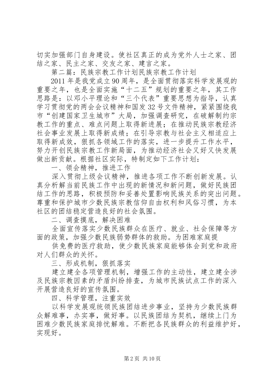 民族宗教工作计划11_第2页