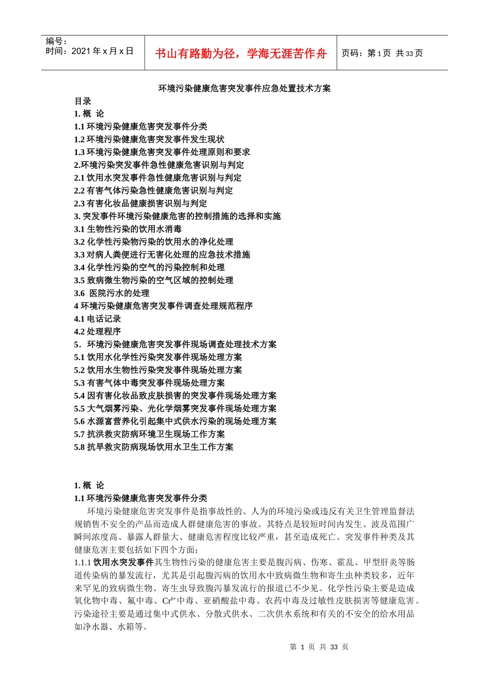 环境污染健康危害突发事件应急处置技术方案_第1页