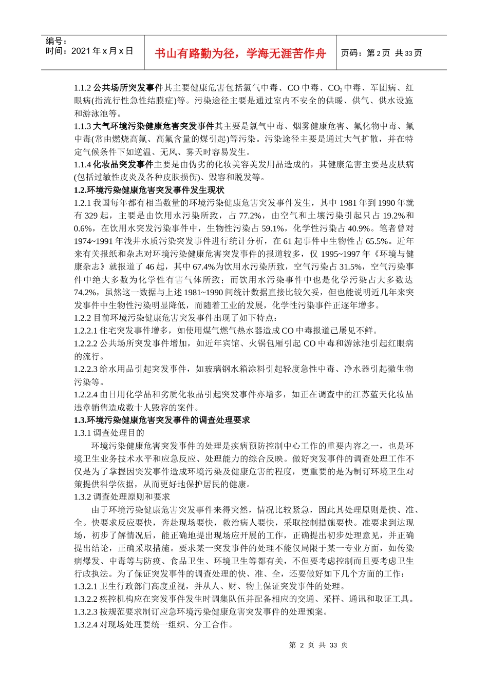 环境污染健康危害突发事件应急处置技术方案_第2页