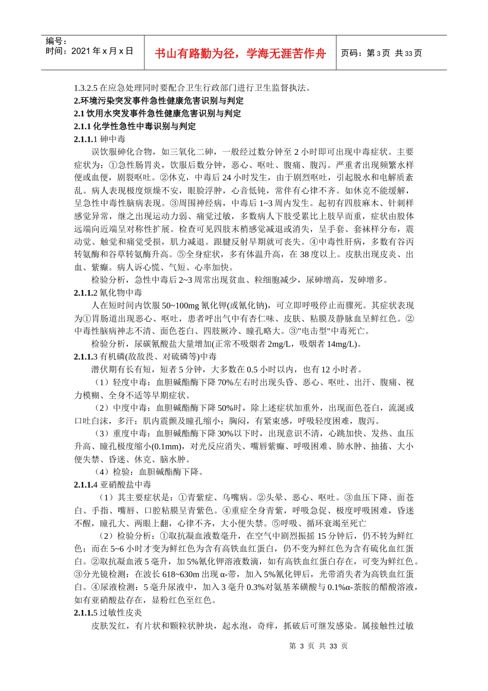环境污染健康危害突发事件应急处置技术方案_第3页