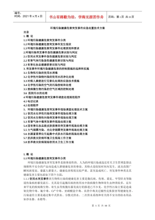环境污染健康危害突发事件应急处置技术方案