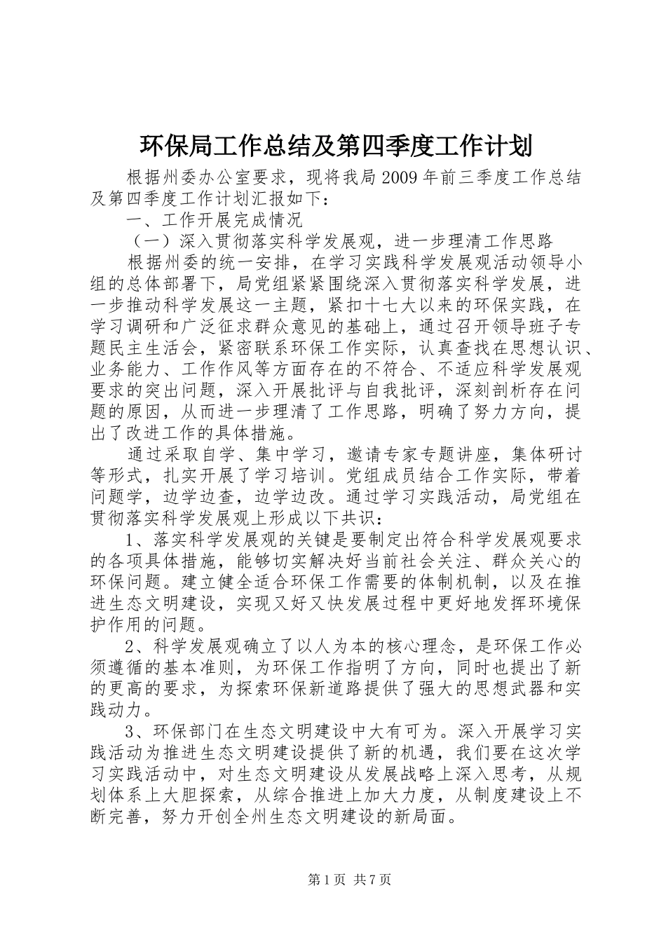 环保局工作总结及第四季度工作计划_第1页