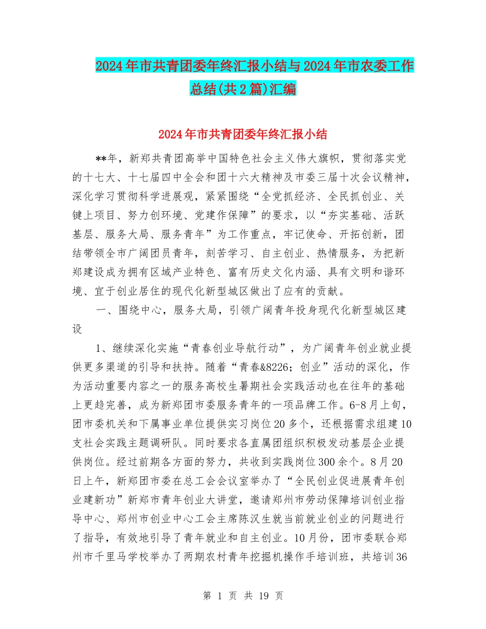 2024年市共青团委年终汇报小结与2024年市农委工作总结汇编_第1页