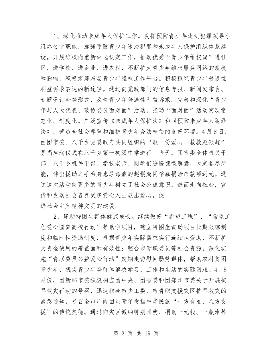 2024年市共青团委年终汇报小结与2024年市农委工作总结汇编_第3页