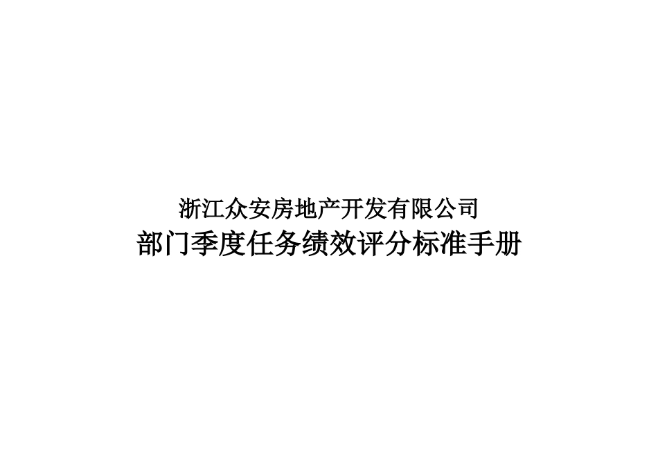 浙江众安部门任务绩效评分标准手册_第1页