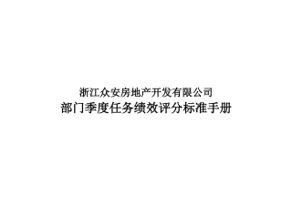 浙江众安部门任务绩效评分标准手册