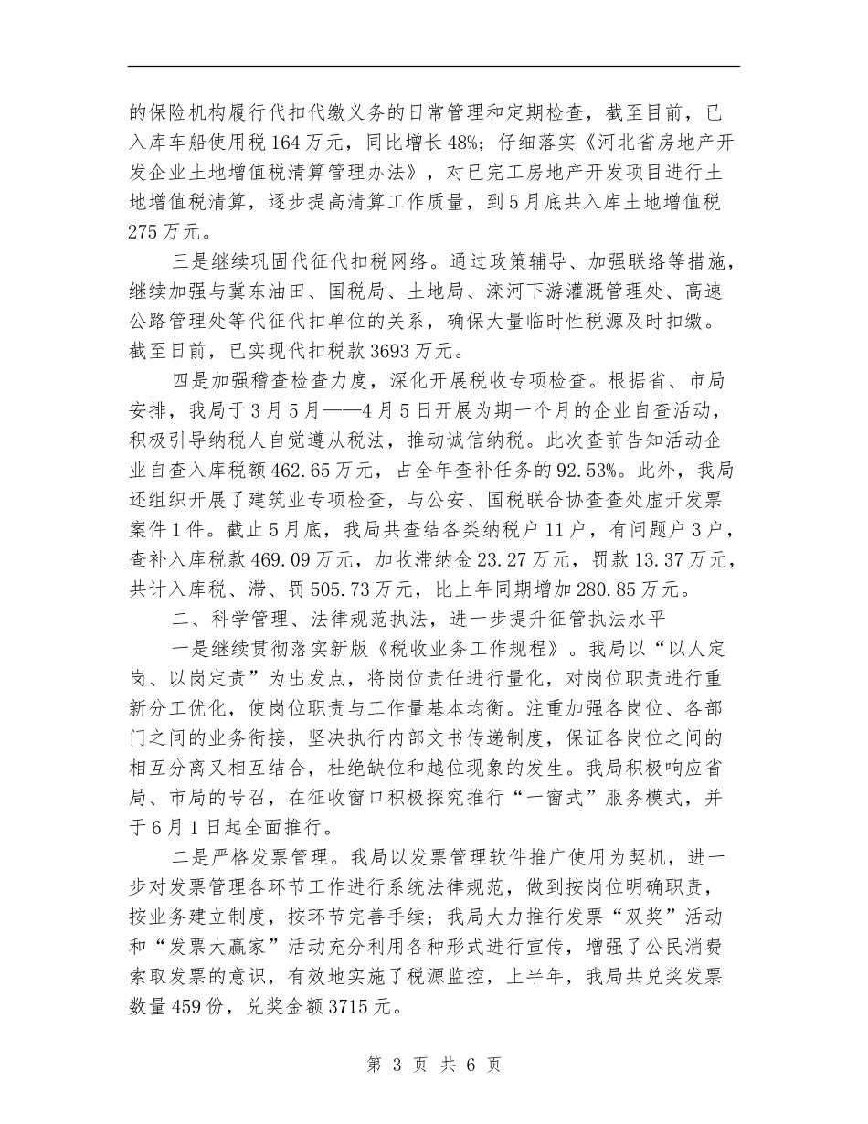 地税局2024年上半年工作总结_第3页