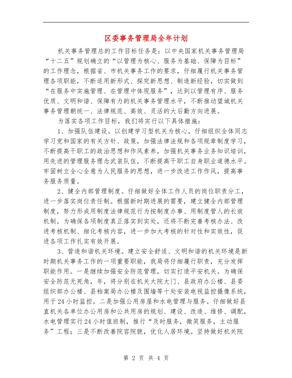 区委事务管理局全年计划_第2页