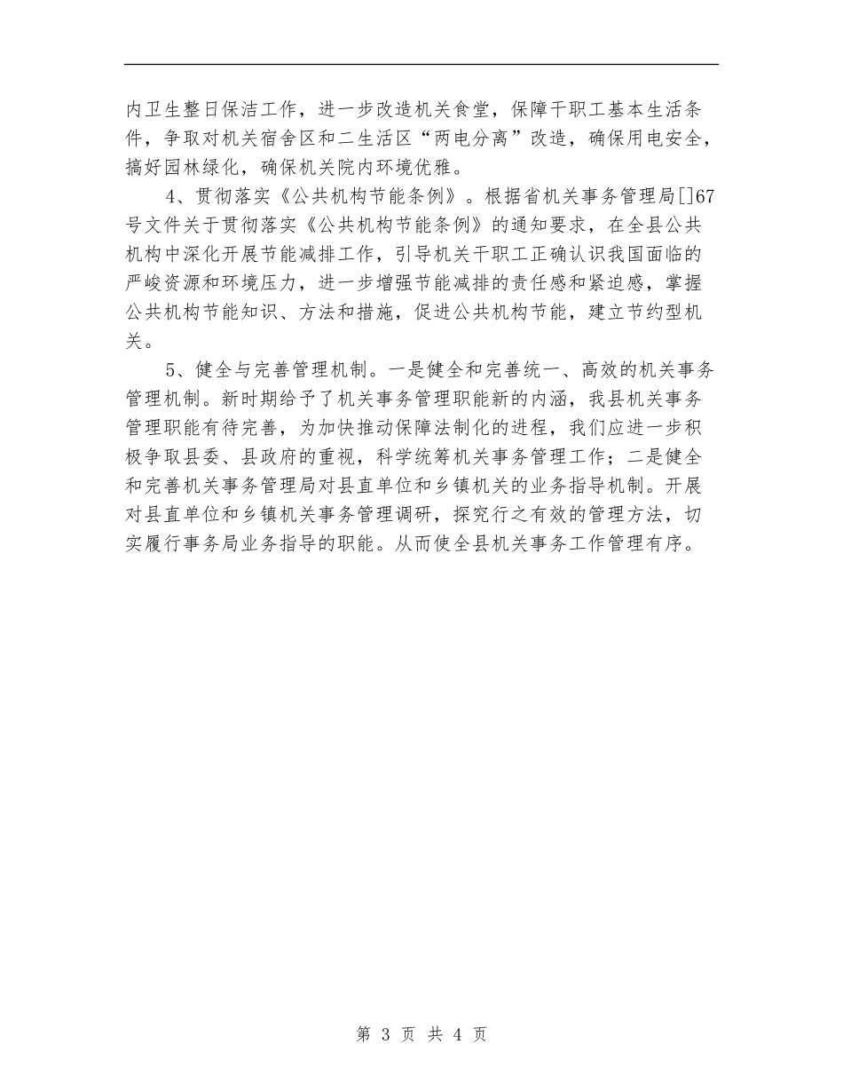 区委事务管理局全年计划_第3页