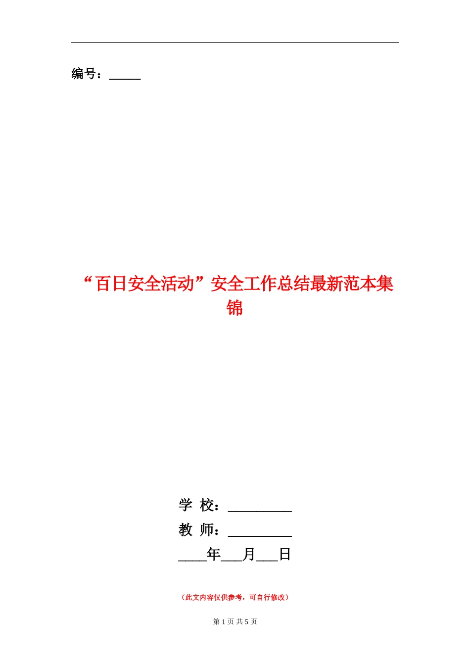 “百日安全活动”安全工作总结最新范本集锦_第1页
