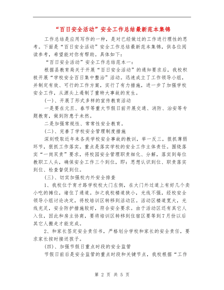 “百日安全活动”安全工作总结最新范本集锦_第2页
