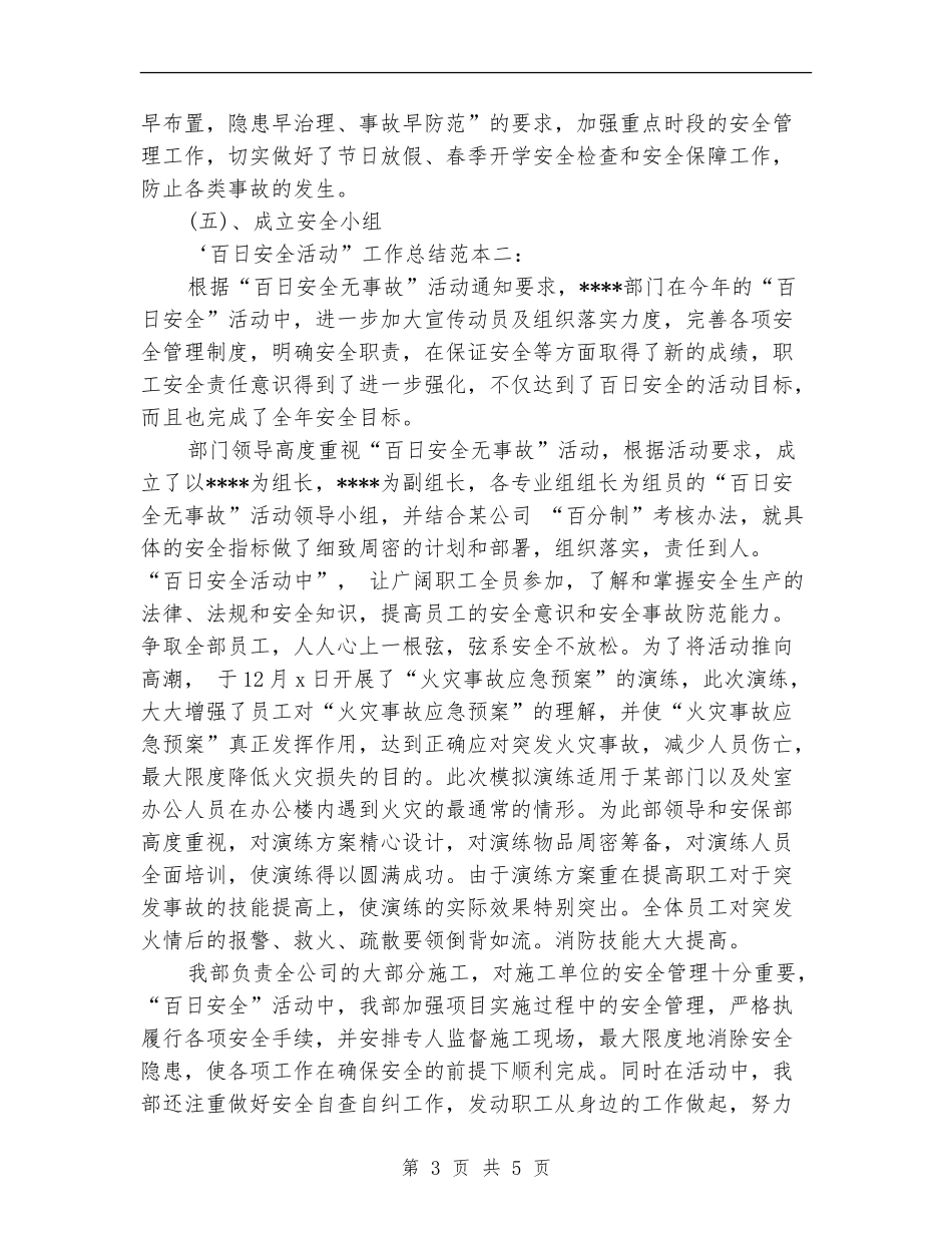 “百日安全活动”安全工作总结最新范本集锦_第3页