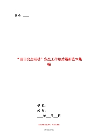 “百日安全活动”安全工作总结最新范本集锦