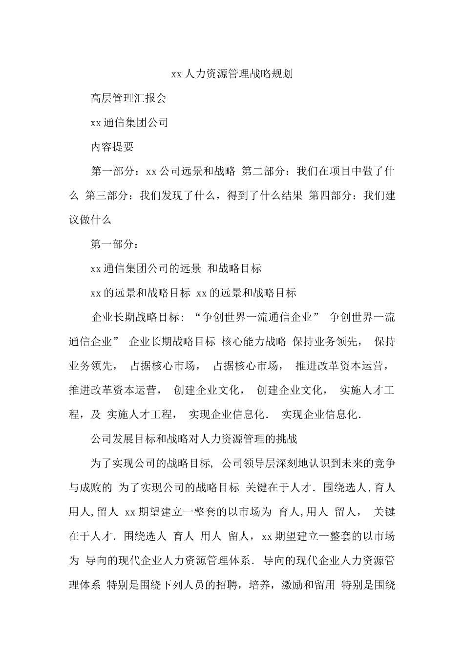 某通信公司人力资源规划_第1页