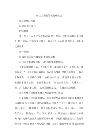 某通信公司人力资源规划