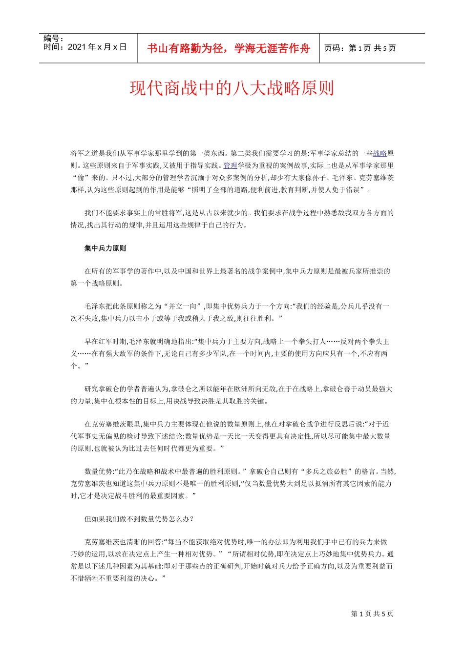 现代商战中的八大战略原则(DOC5页)_第1页