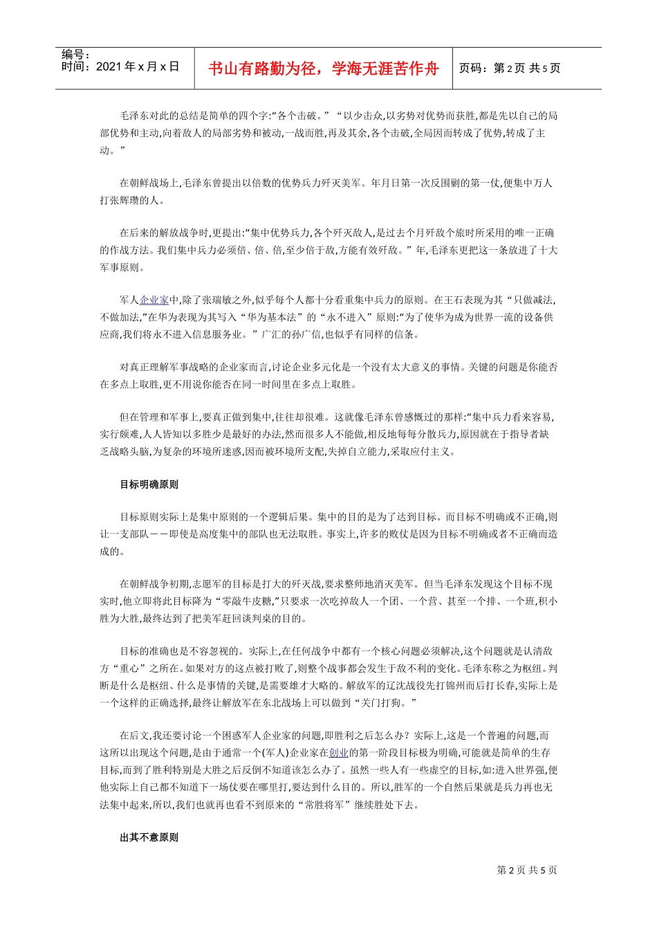 现代商战中的八大战略原则(DOC5页)_第2页