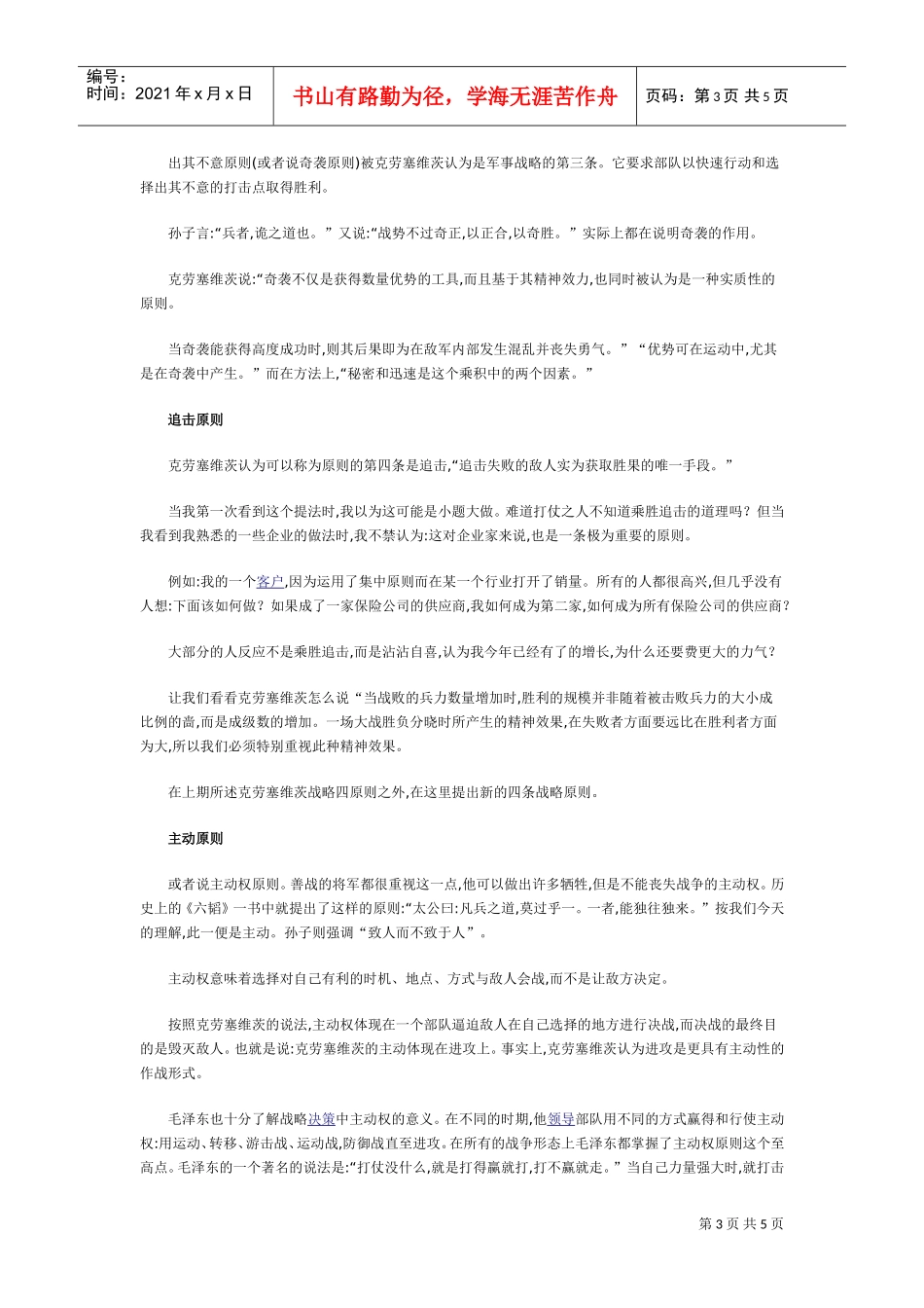 现代商战中的八大战略原则(DOC5页)_第3页