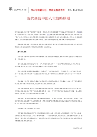现代商战中的八大战略原则(DOC5页)