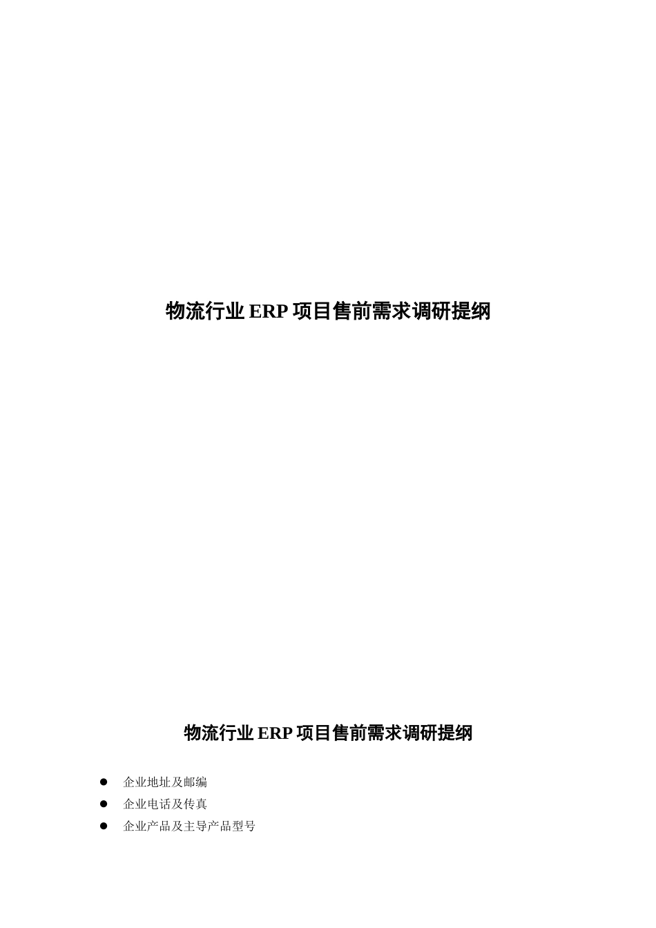 物流行业ERP项目售前需求调研报告_第1页