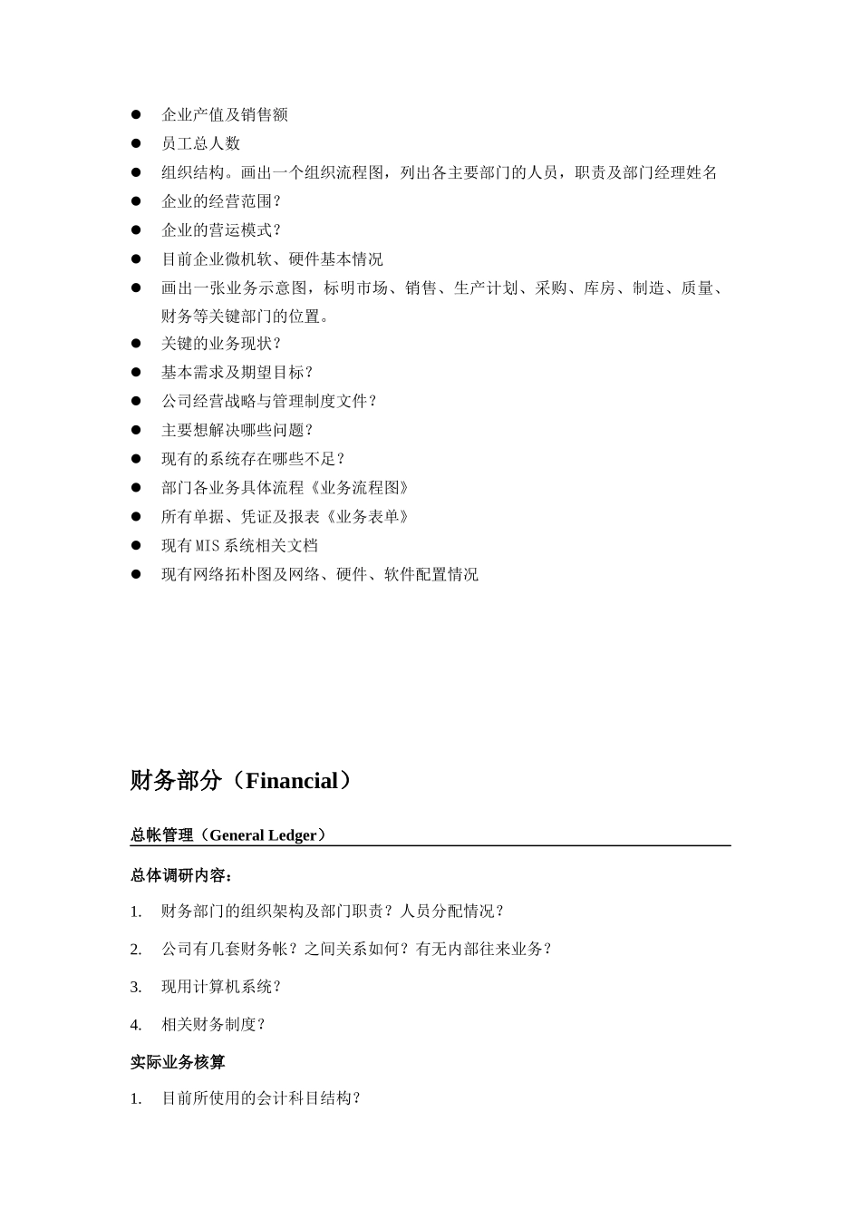 物流行业ERP项目售前需求调研报告_第2页