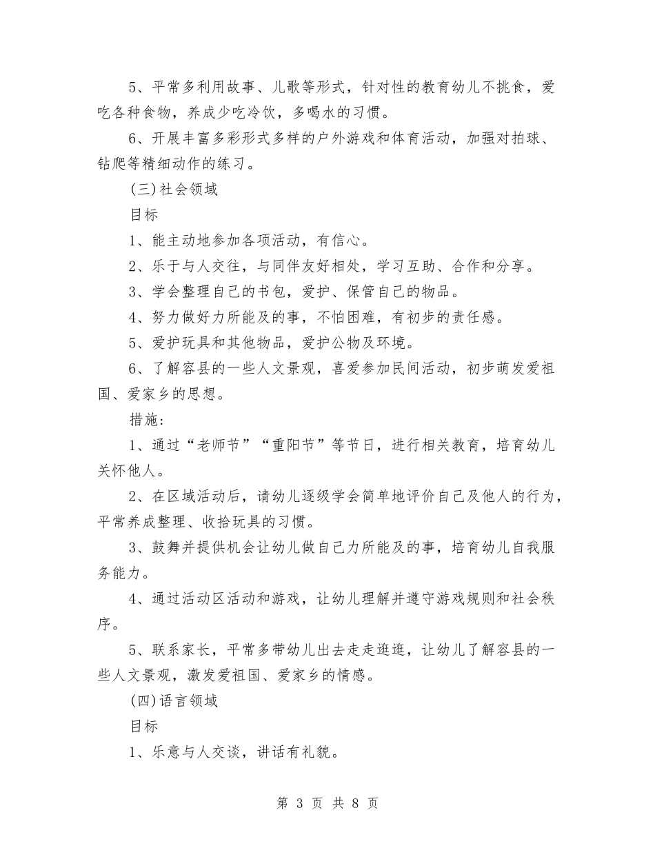 2024年幼儿园中班保教工作计划与2024年幼儿园中班保育员工作计划汇编_第3页