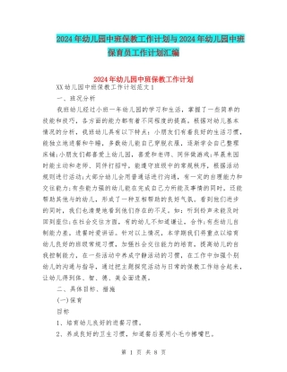 2024年幼儿园中班保教工作计划与2024年幼儿园中班保育员工作计划汇编