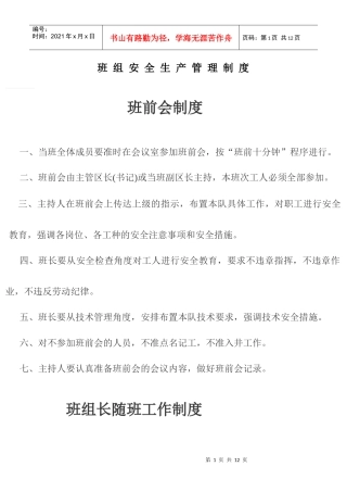 班组安全生产管理制度1